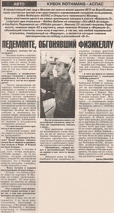 Спорт Экспресс (Россия), 23 июля 1997. Педемонте, обгонявший Физикеллу.